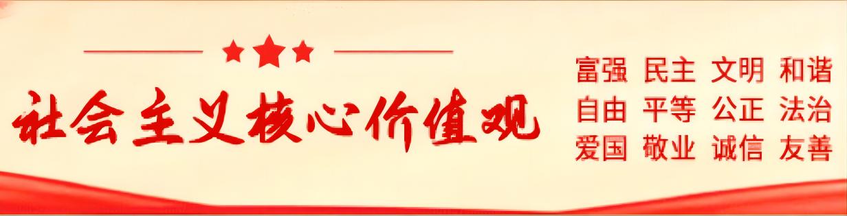 社會主義核心價值觀